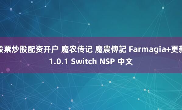 股票炒股配资开户 魔农传记 魔農傳記 Farmagia+更新1.0.1 Switch NSP 中文